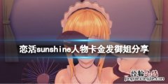 恋活sunshine人物卡金发御姐分享 恋活sunshine 人物卡