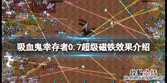 吸血鬼幸存者超级磁铁是什么