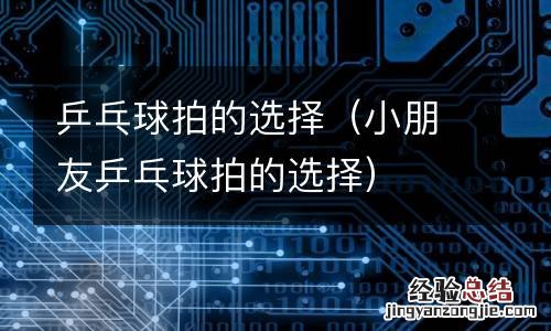 小朋友乒乓球拍的选择 乒乓球拍的选择