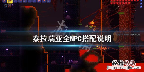 泰拉瑞亚1.4幸福感 泰拉瑞亚1.4NPC幸福度有什么用