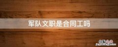 军队文职是合同工吗