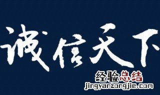 关于诚信的名言 诚信名言有什么