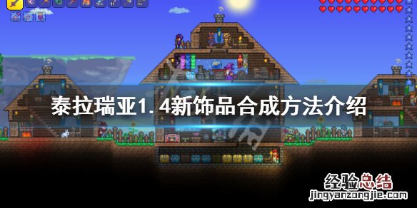 泰拉瑞亚饰品合成表合成表 泰拉瑞亚1.4新饰品怎么合成