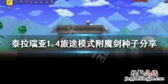 泰拉瑞亚1.4附魔之剑种子 泰拉瑞亚1.4附魔剑种子在哪