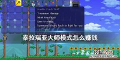 泰拉瑞亚大师怎么玩 泰拉瑞亚大师模式怎么赚钱