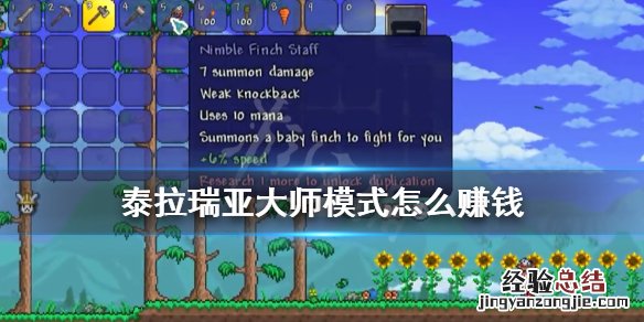 泰拉瑞亚大师怎么玩 泰拉瑞亚大师模式怎么赚钱