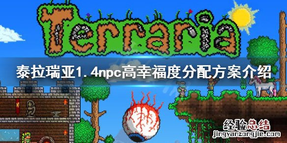 泰拉瑞亚1.4npc怎么分配 泰拉瑞亚1.4npc分配图