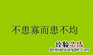 不患寡而患不均是什么意思 如何解释不患寡而患不均