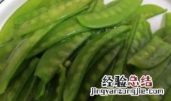荷兰豆在水里煮几分钟 荷兰豆开水煮几分钟吃