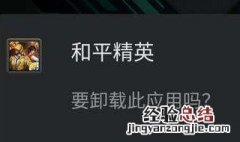 和平精英怎么卸载干净 和平精英电脑版怎么彻底删除卸载