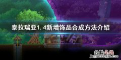 泰拉瑞亚1.4新饰品大全 泰拉瑞亚1.4有什么新饰品