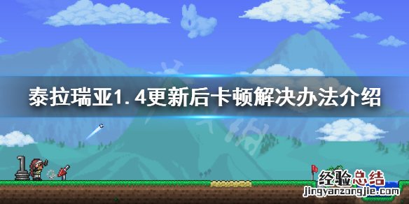泰拉瑞亚1.4卡顿怎么办 泰拉瑞亚太卡了