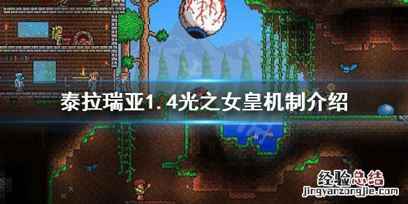 泰拉瑞亚1.4光之女皇怎么过 泰拉瑞亚1.4光之女皇怎么打