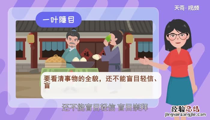 堵门防盗告诉我们什么道理 一叶障目告诉我们什么道理