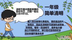 一年级简单清明手抄报 小学一年级清明手抄报简单