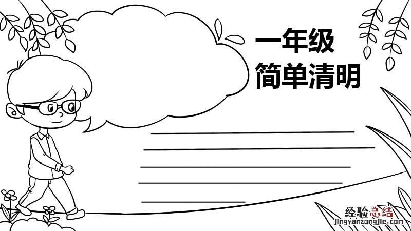 一年级简单清明手抄报 小学一年级清明手抄报简单