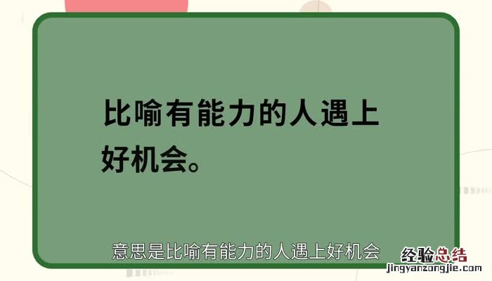 风云际会的意思 成语风云际会的意思