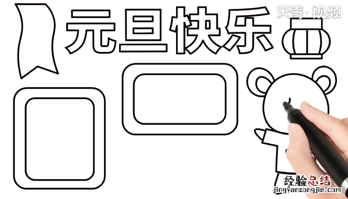 元旦节手抄报 元旦节手抄报简单又漂亮大全