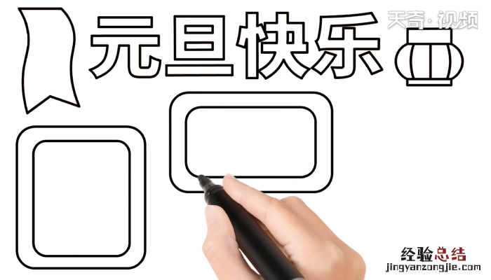 元旦节手抄报 元旦节手抄报简单又漂亮大全