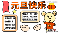 元旦节手抄报 元旦节手抄报简单又漂亮大全