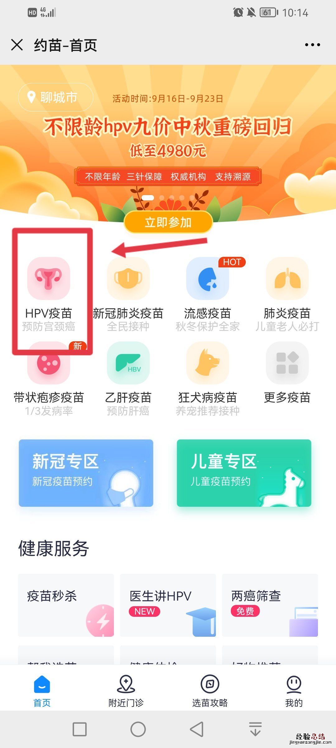 聊城四价hpv疫苗约苗上怎么预约不了 聊城四价hpv疫苗约苗上怎么预约