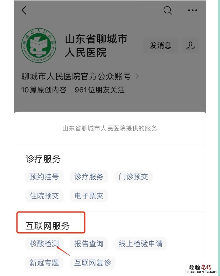 聊城市人民医院核酸检测线上预约流程