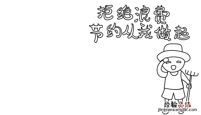 四节手抄报节约用水 手抄报节约用水 四年级