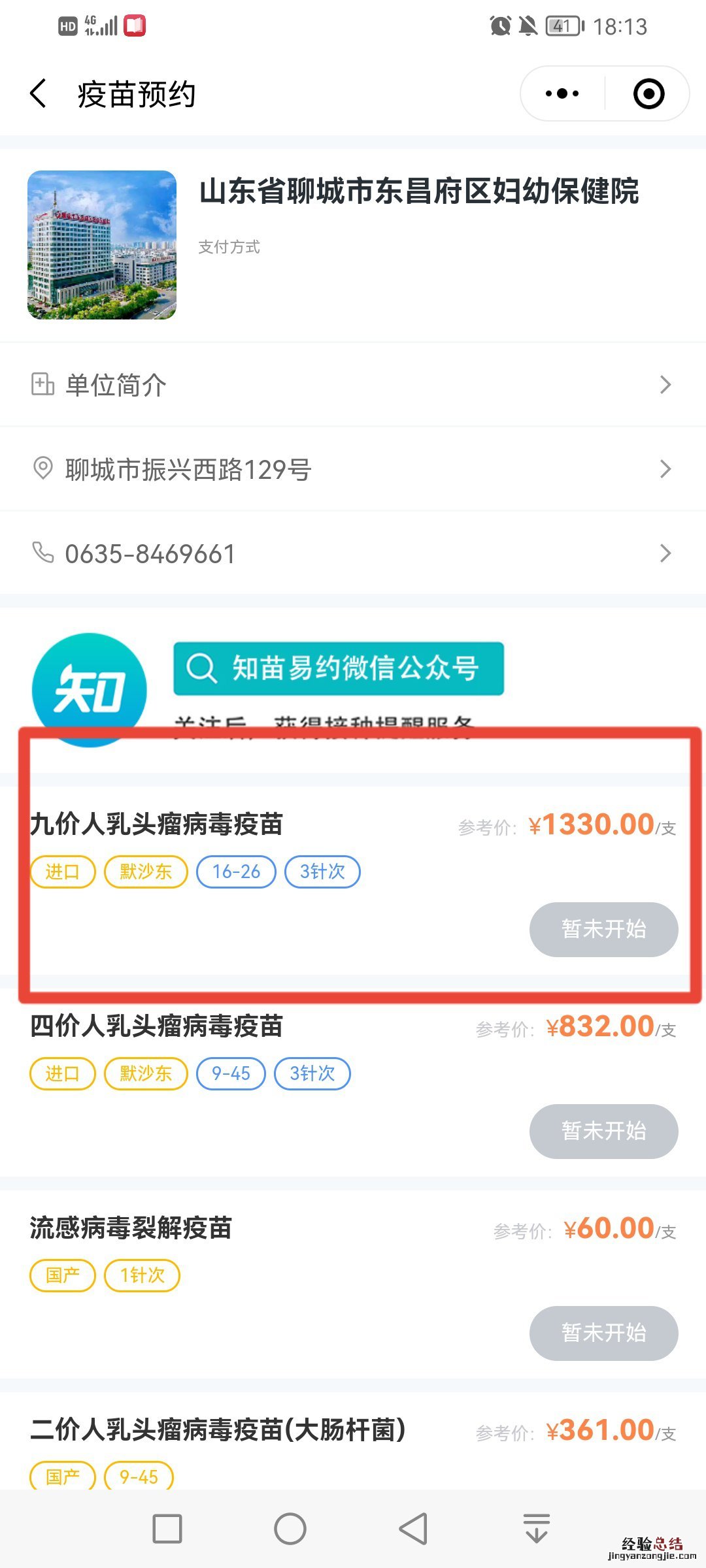 聊城东昌府区妇幼保健院九价疫苗预约流程