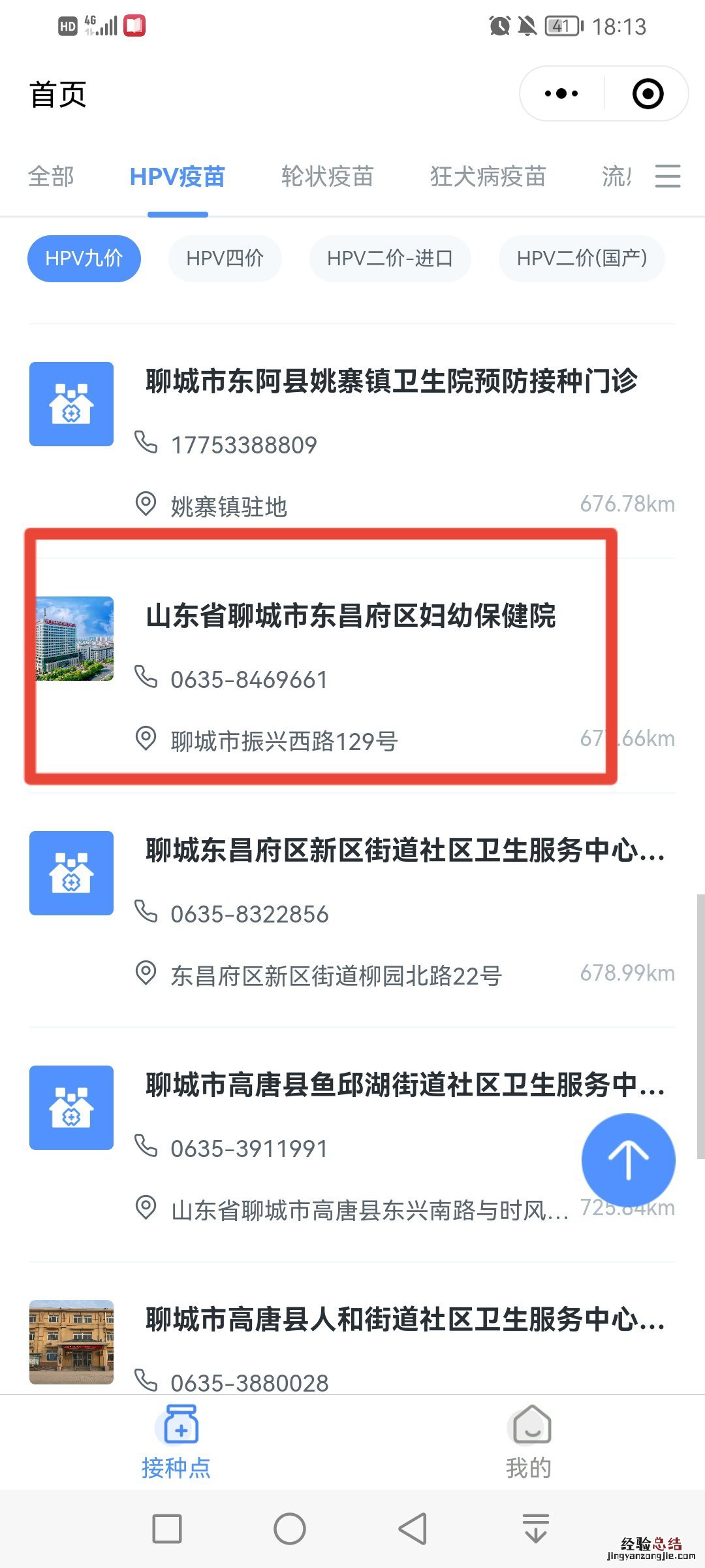 聊城东昌府区妇幼保健院九价疫苗在哪预约？