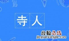 寺人是什么意思 嫪毐是寺人