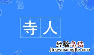 寺人是什么意思 嫪毐是寺人