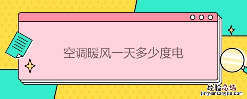 空调暖风是多少度 空调暖风*多少度电