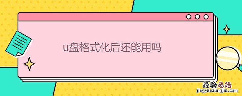u盘格式化后还能用吗 u盘格式化了还能恢复吗