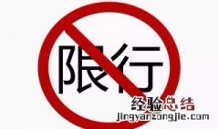 出车限号是啥意思 车子要如何出行