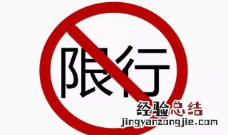 出车限号是啥意思 车子要如何出行
