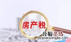 哪些情况不用缴纳房产税 需要了解进来看看吧