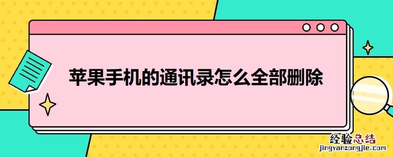 苹果手机的通讯录怎么全部删除完 苹果手机的通讯录怎么全部删除