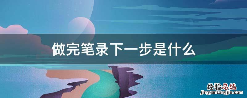 醉驾做完笔录下一步是什么 做完笔录下一步是什么