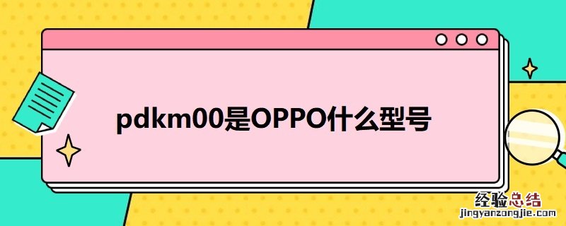 pdcm00是oppo什么型号 pdkm00是OPPO什么型号