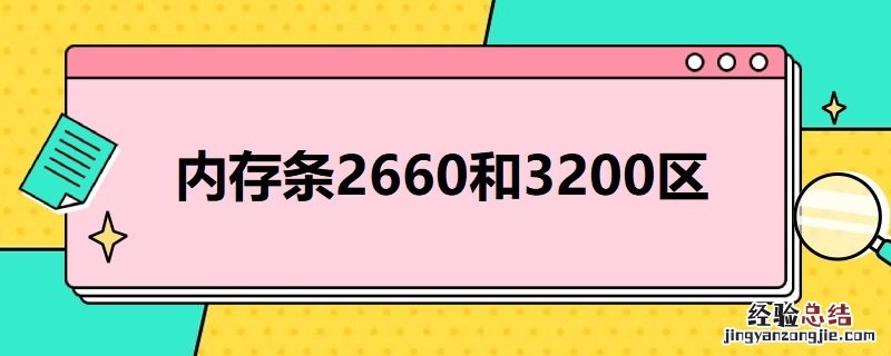 内存条2660和3200区别 内存条3200和2666区别