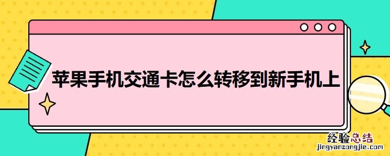 苹果手机交通卡怎么转移到新手机上就永远在旧手机上吗 苹果手机交通卡怎么转移到新手机上