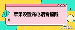 苹果设置充电语音提醒海绵宝宝 苹果设置充电语音提醒