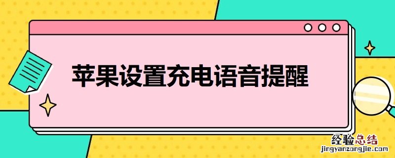 苹果设置充电语音提醒海绵宝宝 苹果设置充电语音提醒