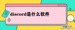 discord是什么软件 discord是什么软件抢鞋