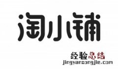 淘小铺怎么开 什么是淘小铺