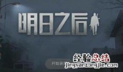 明日之后玻璃窗在哪里买 玻璃窗可以这样安装