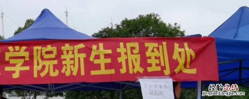 大学报到后直接开学吗 大学新生报到是不是就是开学