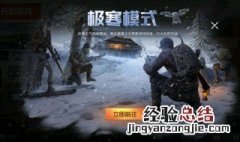 极寒模式什么时候上线正式服装 极寒模式什么时候上线正式服