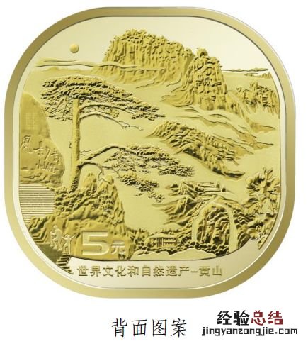黄山峨眉山普通纪念币图案 黄山币 峨眉山币