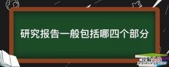 研究报告一般包括哪四个部分 五年级研究报告一般包括哪四个部分